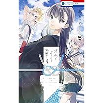 Amazon.co.jp: 末永くよろしくお願いします 5 (花とゆめコミックス