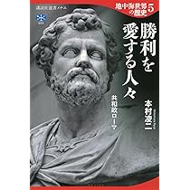 地中海世界の歴史5 勝利を愛する人々 共和政ローマ (講談社選書メチエ