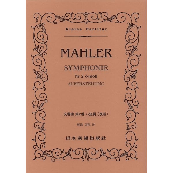 Amazon.co.jp: スコア マーラー/交響曲 第2番 ハ短調 復活 : 園部 四郎