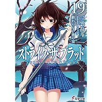 Amazon.co.jp: ストライク・ザ・ブラッド19 終わらない夜の宴 (電撃