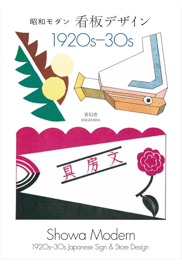 仲條 NAKAJO | 仲條 正義, 服部 一成, 葛西 薫, 早川 良雄, 細谷 巌