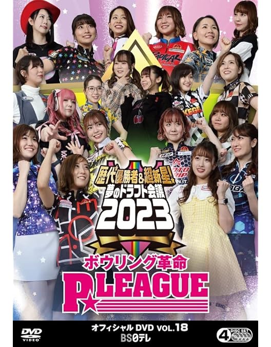 Amazon.co.jp: ボウリング革命 P☆LEAGUE オフィシャルDVD VOL.16 : P