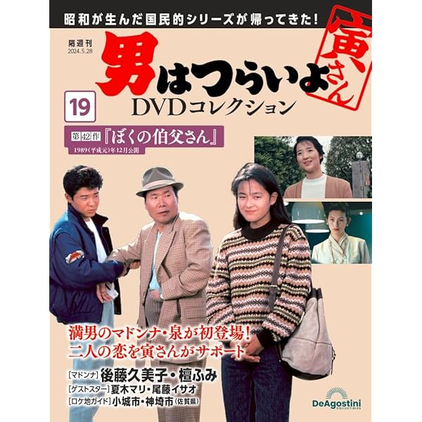 男はつらいよDVDコレクション 20号 (第50作 お帰り 寅さん) [分冊百科