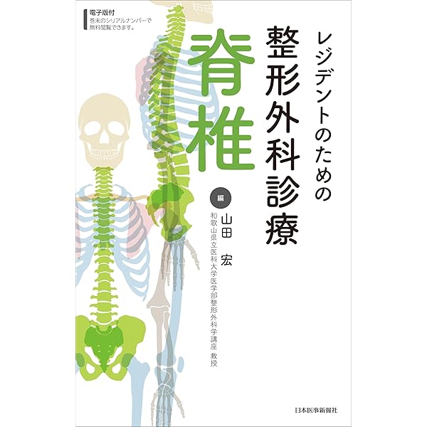 腰椎の手術 (整形外科手術イラストレイテッド(DVD付）) | 高橋和久