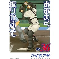 Amazon.co.jp: おおきく振りかぶって(35) (アフタヌーンKC) : ひぐち