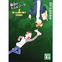 都会のトム&ソーヤ(8) 怪人は夢に舞う〈実践編〉 (講談社文庫 は 78-18