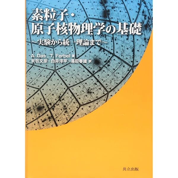 Amazon.co.jp: 素粒子・原子核物理入門 改訂新版 (SPRINGER UNIVERSITY