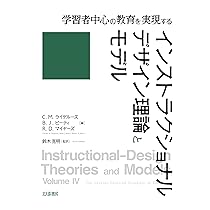 インストラクショナルデザインの理論とモデル: 共通知識基盤の構築に