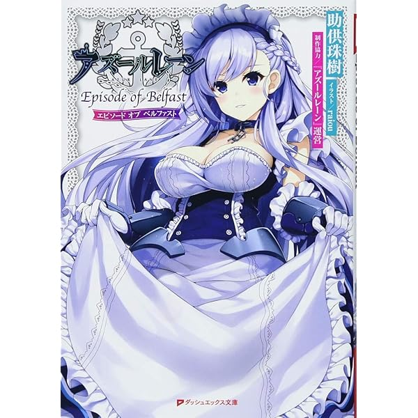 Amazon.co.jp: アズールレーン Episode of Belfast 2nd (ダッシュ