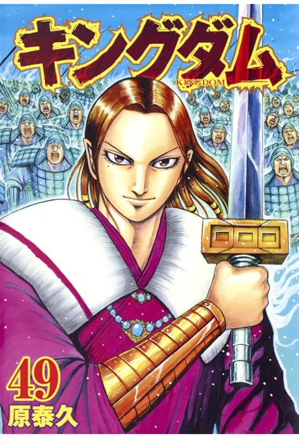 キングダム 46 (ヤングジャンプコミックス) | 原 泰久 |本 | 通販 | Amazon