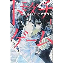 トモダチゲーム(1) (少年マガジンコミックス) | 佐藤 友生, 山口
