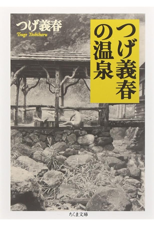 リアリズムの宿―つげ義春「旅」作品集 (アクション・コミックス
