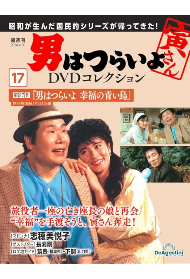 男はつらいよDVDコレクション 19号 (第42作 ぼくの伯父さん) [分冊百科