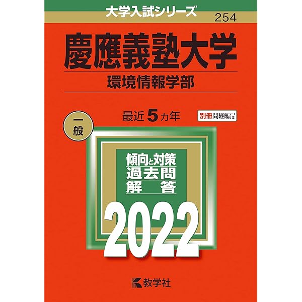 慶應義塾大学(総合政策学部) (2023年版大学入試シリーズ) | 教学社編集