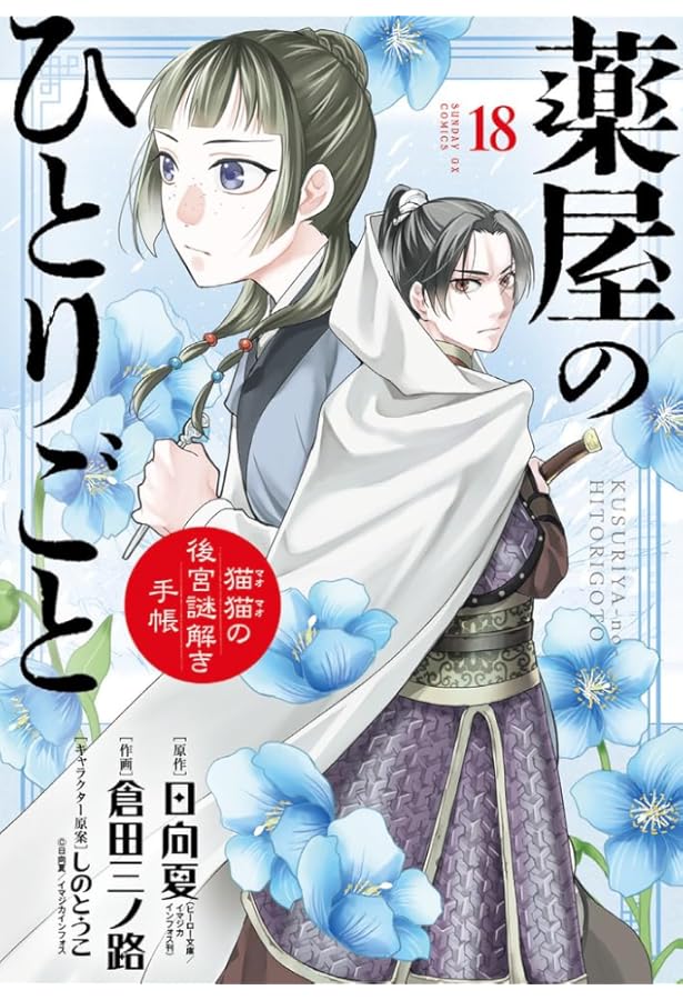Amazon.co.jp: 薬屋のひとりごと～猫猫の後宮謎解き手帳～ コミック 1