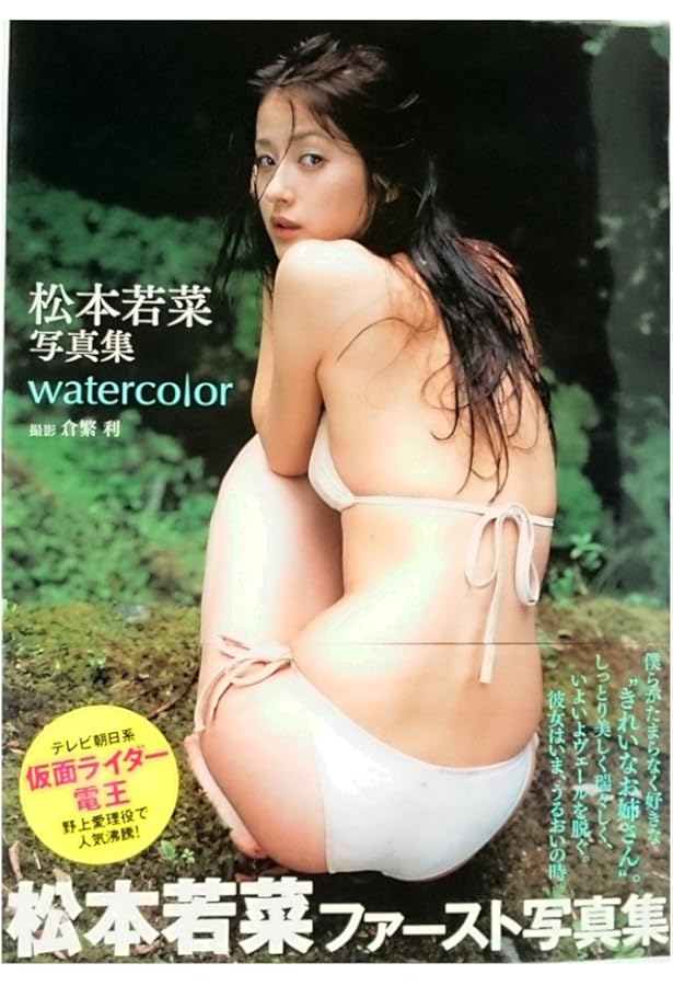 Amazon.co.jp: 松本若菜 final color (サブラDVDムック) : 西條 彰仁: 本