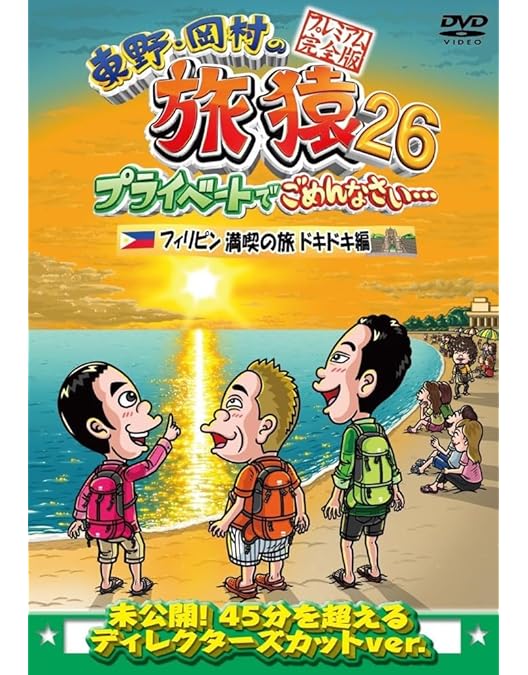Amazon.co.jp: 【Amazon.co.jp限定】東野・岡村の旅猿21 プライベート