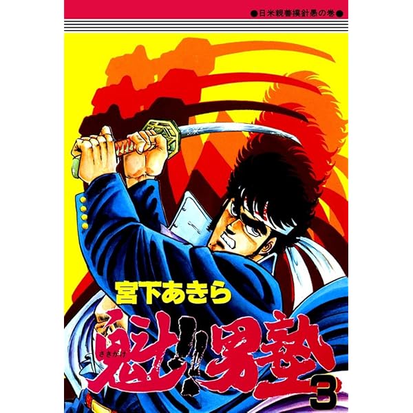 魁！！男塾 第2巻 | 宮下あきら | マンガ | Kindleストア | Amazon