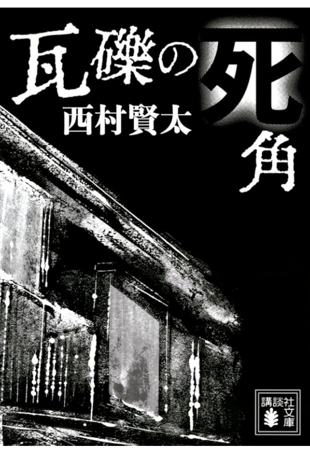 Amazon.co.jp: 夜更けの川に落葉は流れて : 西村 賢太: 本