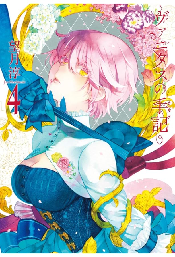 ヴァニタスの手記(6) (ガンガンコミックスJOKER) | 望月 淳 |本 | 通販