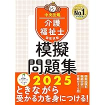 介護福祉士国家試験2025 一問一答ポケットブック | 中央法規介護福祉士