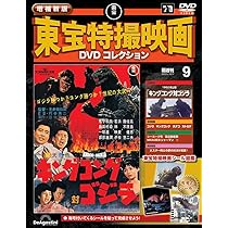 増補新版 東宝特撮映画DVDコレクション 第9号(1962年公開「キング