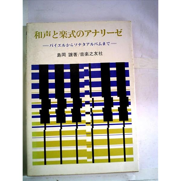 実用和声学―旋律に美しい和音をつけるために | 中田 喜直 |本 | 通販