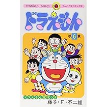 ドラえもん (6) (てんとう虫コミックス) | 藤子・F・ 不二雄 |本