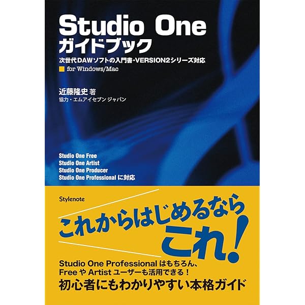 音楽作りガイドブック！「studio one 4 ガイドブック」近藤隆史 音楽
