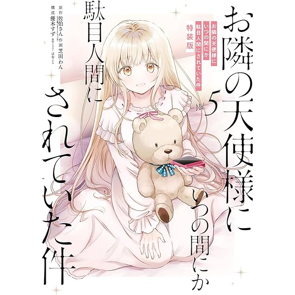 Amazon.co.jp: お隣の天使様にいつの間にか駄目人間にされていた件