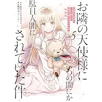 Amazon.co.jp: お隣の天使様にいつの間にか駄目人間にされていた件11