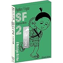 藤子・F・不二雄SF短編コンプリート・ワークス 愛蔵版 1 (書籍扱い