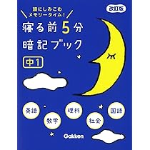 寝る前5分暗記ブック 中3 高校入試 改訂版-英語・数学・理科・社会