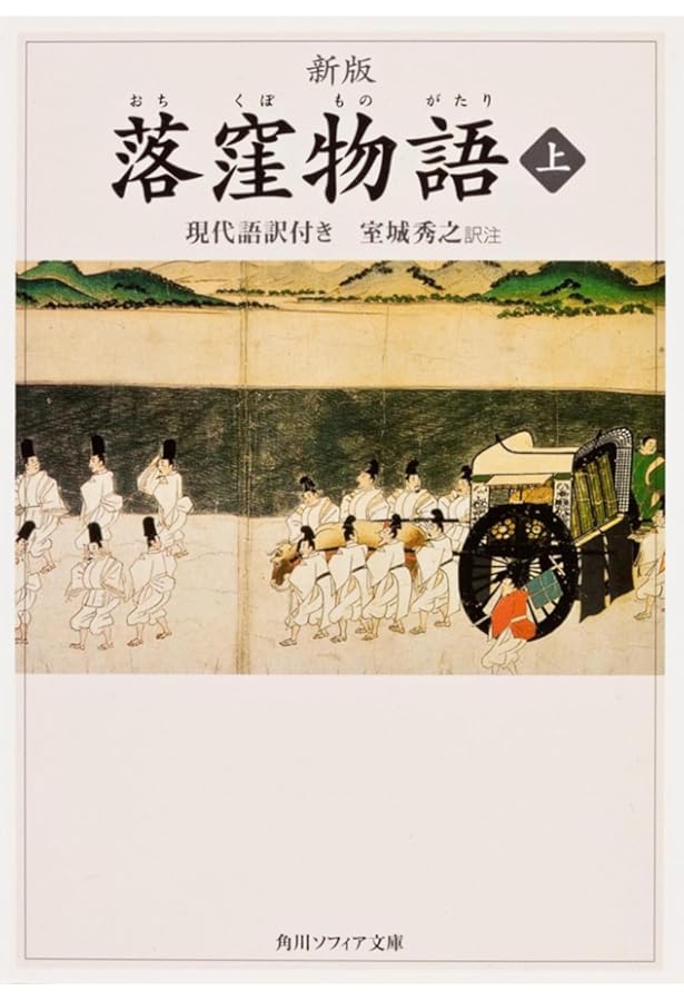 新版 落窪物語 下 現代語訳付き (角川ソフィア文庫) | 室城 秀之, 角川
