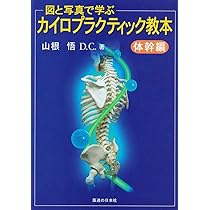 図と写真で学ぶ カイロプラクティック教本―体幹編 | 山根 悟 |本
