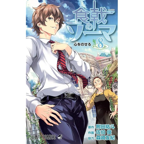 Amazon.co.jp: 食戟のソーマ 1 (ジャンプコミックス) : 佐伯 俊, 森崎