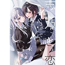 Amazon.co.jp: 志乃と恋 (MFC) : 千種 みのり: 本