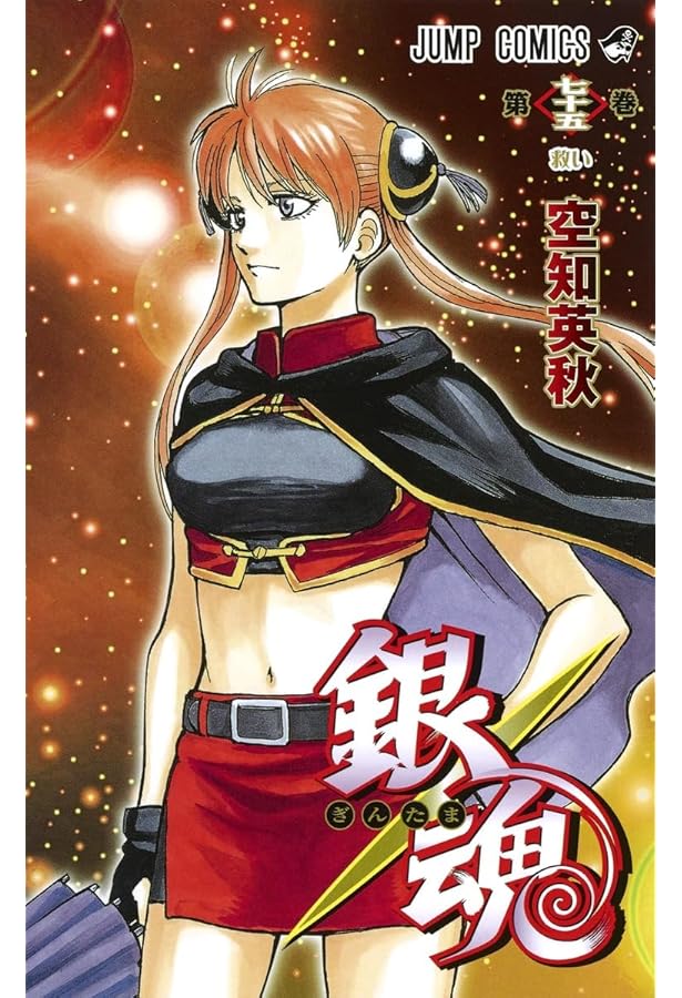 銀魂―ぎんたま― 74 (ジャンプコミックス) | 空知 英秋 |本 | 通販 | Amazon