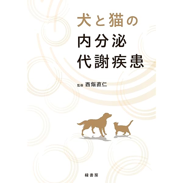 Amazon.co.jp: 犬と猫のエマージェンシー対応 すぐに検索！臨床現場で