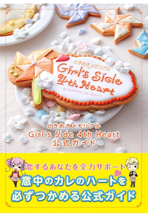 Amazon.co.jp: ときめきメモリアルGirl's Side 1st Love公式ガイド