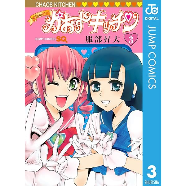 Amazon.co.jp: 魔法の料理 かおすキッチン 1 (ジャンプコミックス