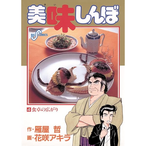 美味しんぼ（1） (ビッグコミックス) | 雁屋哲, 花咲アキラ | 青年