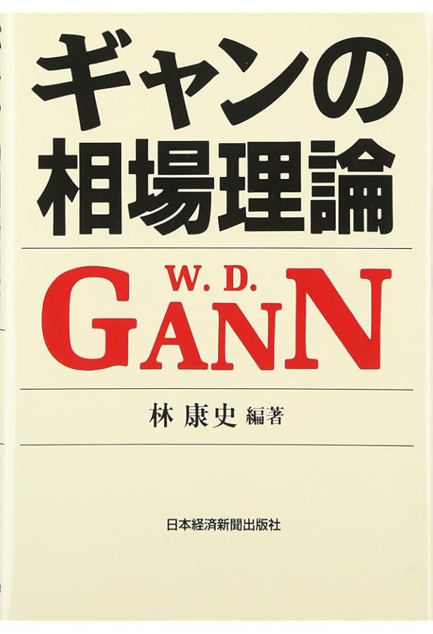 W.D.ギャン著作集 (2) | ウィリアム D.ギャン, 日本テクニカル アナ