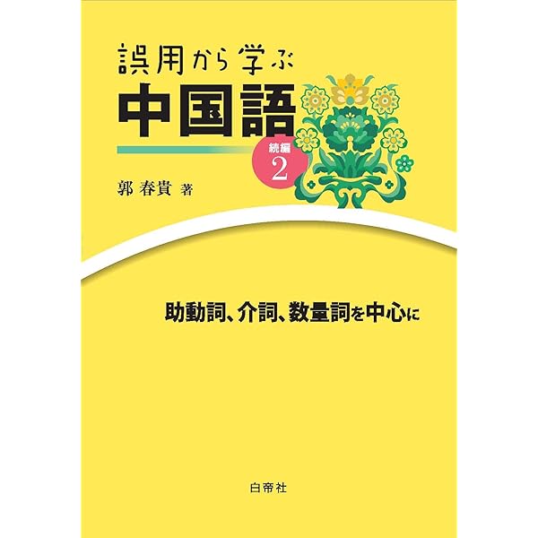 中国語教室Q&A101 | 相原 茂 |本 | 通販 | Amazon