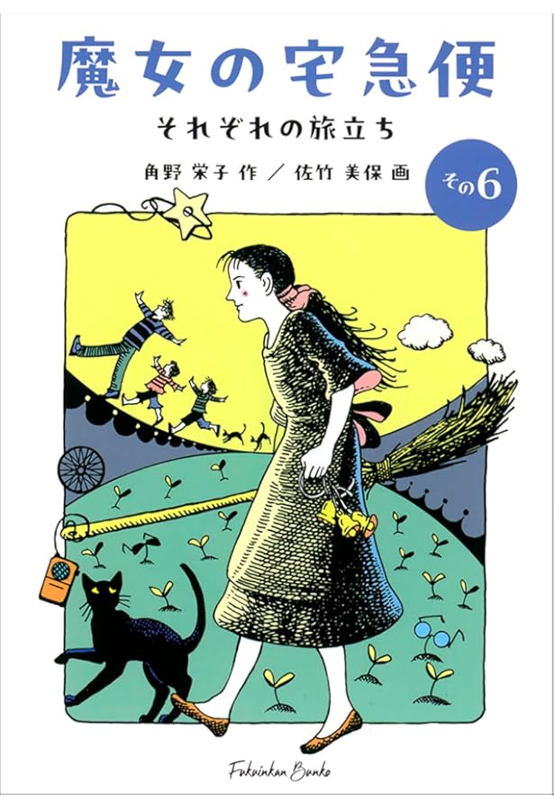 Amazon.co.jp: 魔女の宅急便 6巻セット (角川文庫) : 角野 栄子: 本