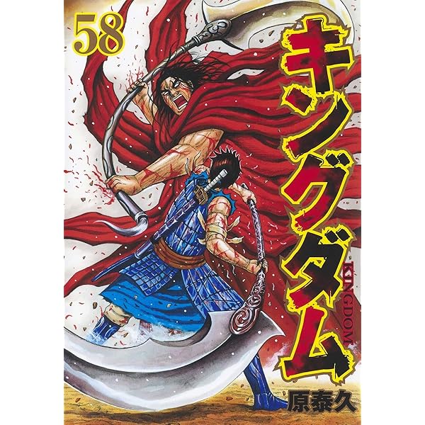 キングダム 56 (ヤングジャンプコミックス) | 原 泰久 |本 | 通販 | Amazon