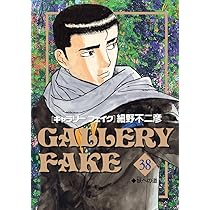 Amazon.co.jp: ギャラリーフェイク (38) (ビッグコミックス) : 細野