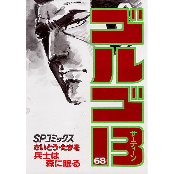 ゴルゴ13（67） (ビッグコミックス) | さいとう・たかを | 青年