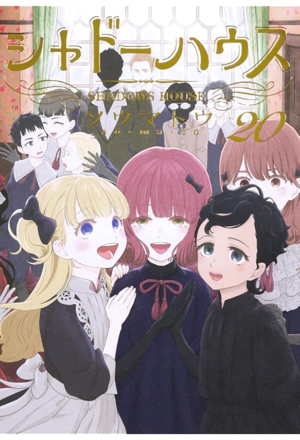 Amazon.co.jp: シャドーハウス コミック 1-19巻セット (集英社