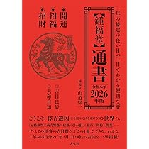 風水・擇日・奇門 万年暦【増補改訂版】 | 山道 帰一 |本 | 通販 | Amazon